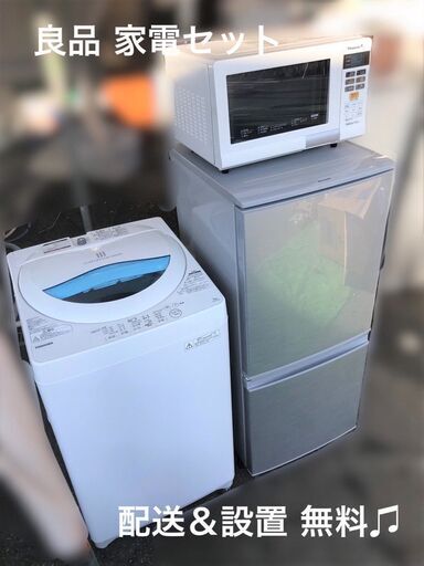 【受付終了】一人暮らし家電セット♬①冷蔵庫②洗濯機③レンジ♬配送設置無料♡