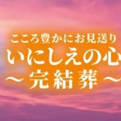 直葬、終活や生前相談をご検討中の方