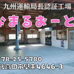 『はなまるおーと』豊後高田市・車検・自動車整備ならおまかせ下さい。