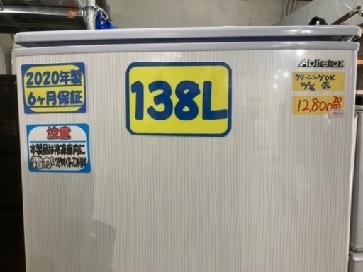 【アビラックス】138L2020年製　6ヶ月保証【管理番号80411】