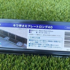 【ネット決済】防草シート　キワ押さえプレート　ロング40cm  29枚