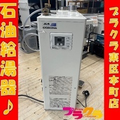 P4136 コロナ　2015年製　UKB-SA380XP4 石油給湯器　現状品　灯油　プラクラ東区本町店　札幌
