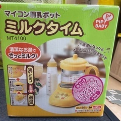 マイコン調乳ポット ミルクタイム【取引中】