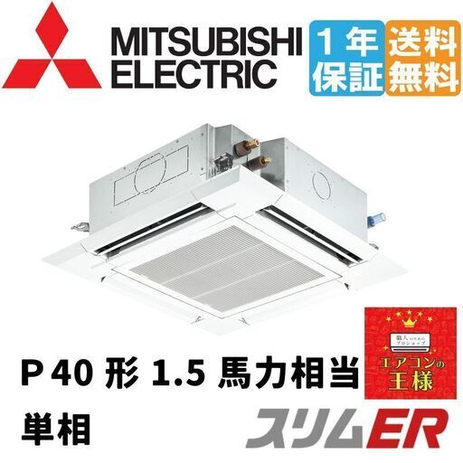 ①【新品業務用エアコン三菱電機】PLZ-ERMP40SH2　スリムER   天カセ4方向 　1.5馬力 シングル  標準省エネ 単相200V ワイヤード 冷媒R32