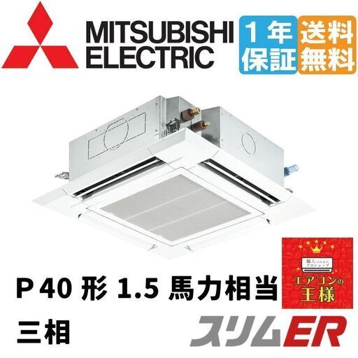 ②【新品業務用エアコン三菱電機】PLZ-ERMP40H2　スリムER   天カセ4方向 　1.5馬力 シングル  標準省エネ 三相200V ワイヤード 冷媒R32