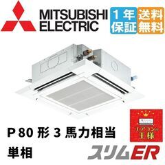 【ネット決済・配送可】①【新品業務用エアコン三菱電機】PLZ-E...