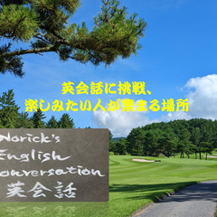 英会話に挑戦&楽しみたい人が集まる場所 Norick's English conversation (英会話 ) - 高槻市