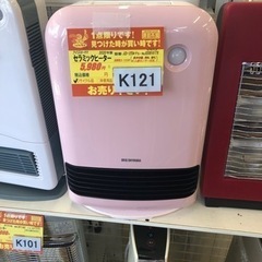 K121★アイリスオーヤマ★2020年製★セラミックファンヒータ...