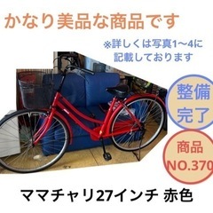 ママチャリ 赤色 27インチ 自転車 NO.370
