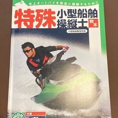 特殊小型船舶操縦士教本 : 水上オートバイを安全に操縦するために...