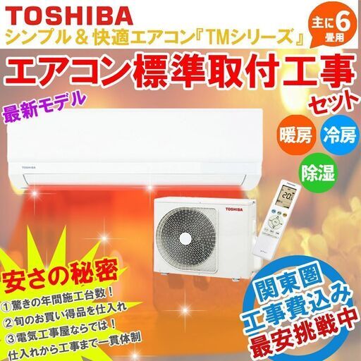 【標準工事セット】東芝「TMシリーズ」6畳 新品エアコン 2022年モデル 新品エアコン取付工事費込 暖房 冷房 除湿 RAS-2212TM-W ⑤