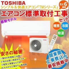 【標準工事セット】東芝「TMシリーズ」6畳 新品エアコン 202...