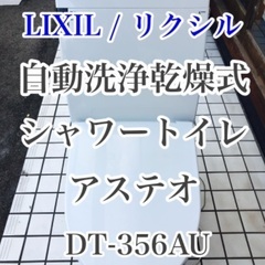 引取限定 リクシル 自動洗浄乾燥式 シャワートイレ アステオ D...