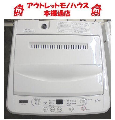 札幌白石区 シンプル操作 2020年製 6.0Kg 洗濯機 ヤマダセレクト ヤマダ電機 YWM-T60H1 6㎏ 本郷通店