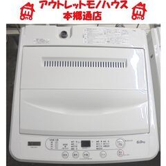 札幌白石区 シンプル操作 2020年製 6.0Kg 洗濯機 ヤマダセレクト 