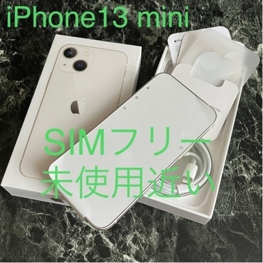 新品未使用 iPhone13 mini 128GB SIMフリー スターライト