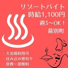 《リゾートバイト》幕別町の温泉でレストランホールや客室清掃しませ...