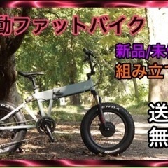 【ネット決済・配送可】電動自転車　折り畳み　ファットバイク　京の...