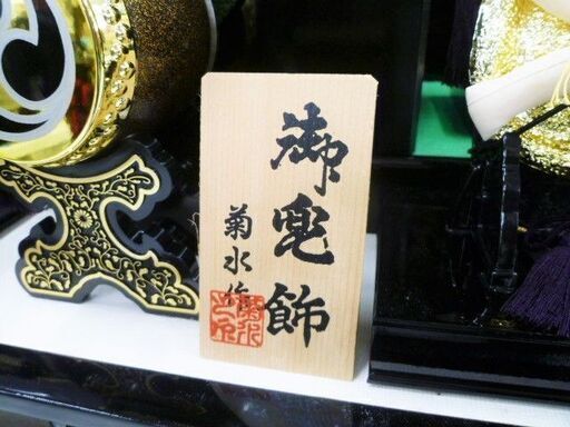 苫小牧市内・札幌市内近郊限定 兜飾り 御節句飾 菊水作 ケース