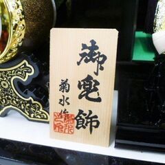 苫小牧市内・札幌市内近郊限定 兜飾り 御節句飾 菊水作 ケース入り オルゴール付き 五月人形 端午の節句 こどもの日 苫小牧西店