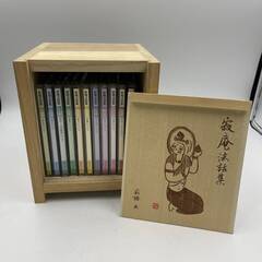 【寂聴画 オリジナルケース付き】寂庵法話集 CD１１枚セット 出...