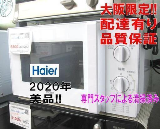 3か月間保証☆配達有り！5500円(税別）ハイアール 電子レンジ 2020年製  ホワイト