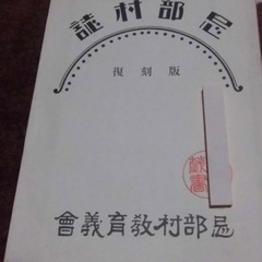 島根県松江市忌部町の郷土誌「忌部村誌 復刻版」を探しています