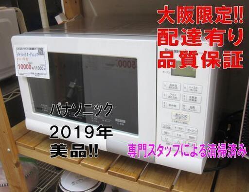 3か月間保証☆配達有り！10000円(税別）パナソニック オーブンレンジ 2019年製