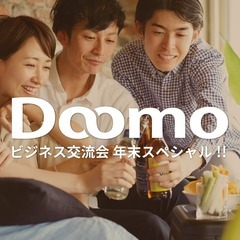 【満員御礼】2022年の忘年会イベント一覧【東京】Doomo主催...