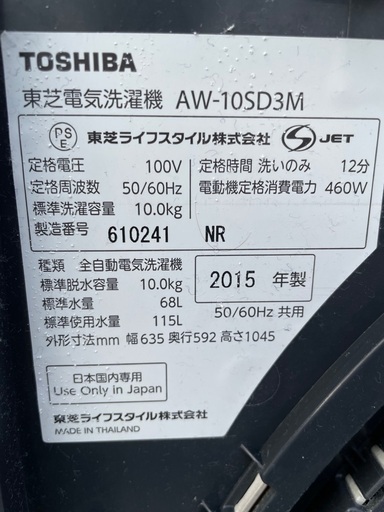 洗濯機 10kg 東芝 AW-10SD3M 2015年製 稼働品