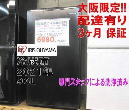 3か月間保証☆配達有り！6980円(税別）アイリスオーヤマ 93L 2021年製 1ドア 冷蔵庫 ブラック