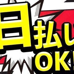 ★家電付き寮あり！想定月収約30万円！！即就業！！前払い可！