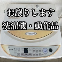 【現役動作品】洗濯機お譲りします