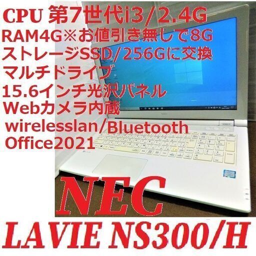 お相手が決まりました「高年式2017年制」超おすすめ新入荷だけど「お値引き相談可」　LAVIE NS300/H/Office2021インストール済
