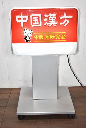 【ヤ取終了6/16】≪y451≫美品 内照式 スタンド/置き 看板 屋内用 キャスター付き 見え寸 610×420mm 蛍光灯 100V 50/60Hz用 41022-12