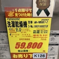 K126☆Panasonic製☆2019年製9.0㌔/4.5㌔洗濯乾燥機☆