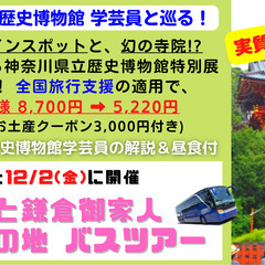 【全国旅行支援！実質2,220円の特別企画！】12/2 (金)開...