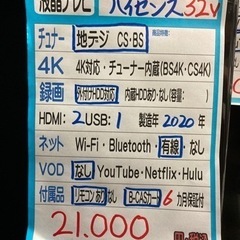 ハイセンス】32v 2020年製動作確認クリーニング済み【管理番号80411】