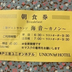 🍛神戸三宮ユニオンホテル　朝食バイキングチケット1枚