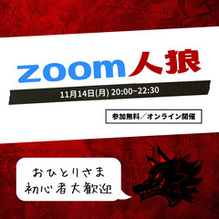 【参加費無料・初心者歓迎】zoom人狼@オンライン 11/14(月)
