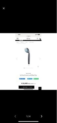 リファ　ファインバブル ワン　シャワーヘッド