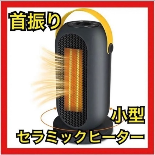 【新品未使用】セラミックファンヒーター
