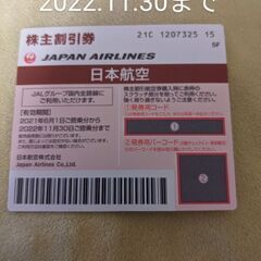 【ネット決済・配送可】JAL株主優待券　　2022.11月30日...