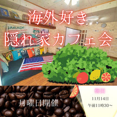 　【梅田】英語・海外文化好きのための、 持ち寄り隠れ家でカフェ会！