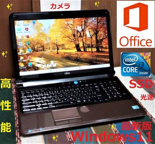 特価！✅送料無料/動作良好/LIFEBOOK/Core i3/メモリ4GB/光速☆彡SSD120GB/DVDスーパーマルチドライブ/Wi-Fi/HDMI/USB3.0/カメラ/マイク/15.6インチ液晶光沢パネル/Windows11/Microsoft Office/点検整備清掃済み/サポート\u0026アフターサービス永続対応！/No.201105