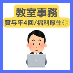 未経験歓迎【教室事務】賞与年4回/人柄重視採用◎