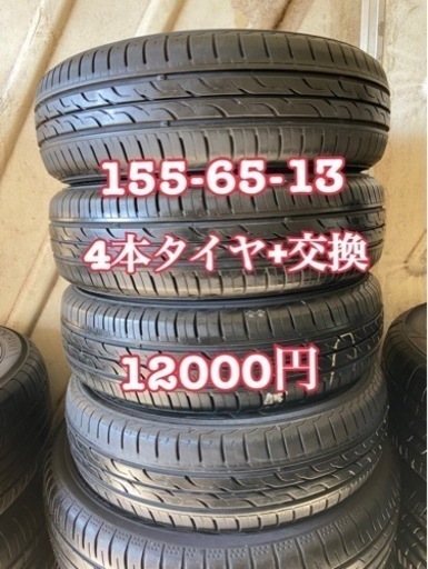 155/65/13. (4本) タイヤ+交換、アマントレーディング株式会社、大府市