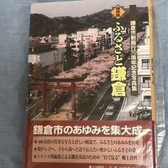 ふるさと鎌倉写真集 市政70周年記念