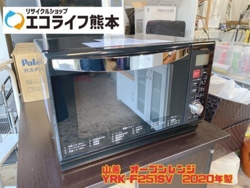 山善　オーブンレンジ YRK-F251SV  2020年製　【i2-1105】