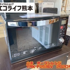 山善　オーブンレンジ YRK-F251SV  2020年製　【i...